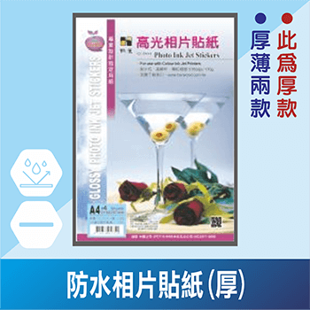U防水相片貼紙(厚)